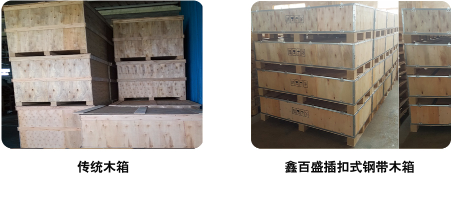传统木包装箱与鑫百盛卡扣式木包装箱外观对比